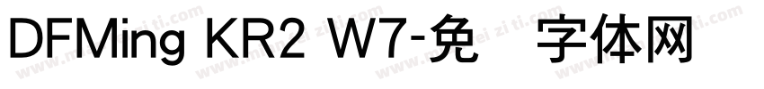 DFMing KR2 W7字体转换